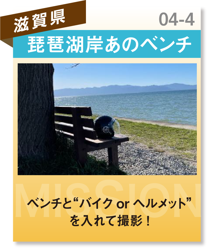 滋賀県　琵琶湖岸あのベンチ
