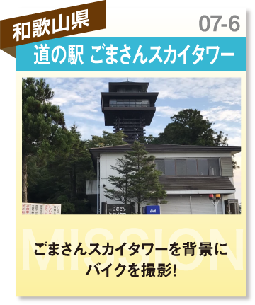 和歌山県　道の駅 ごまさんスカイタワー