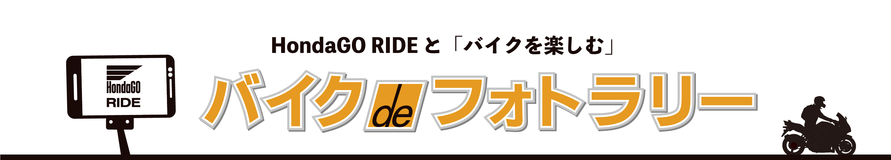 HondaGO RIDEと「バイクを楽しむ」バイクdeフォトラリー