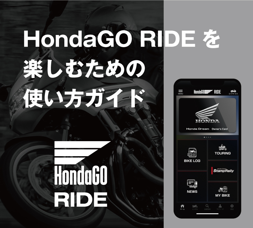 HondaGO RIDEを楽しむための使い方ガイド